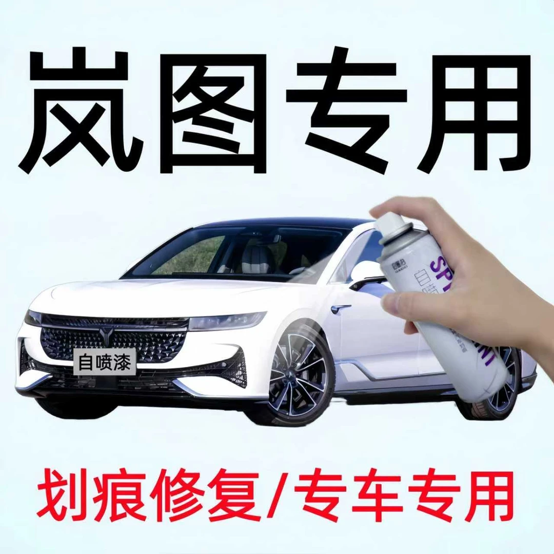岚图FREE/梦想家/追光/知音汽车划痕修复自喷漆钛晶灰色手喷