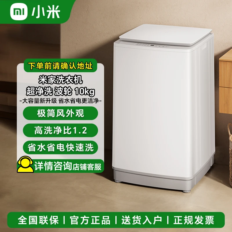 小米米家超净洗波轮洗衣机10kg全自动除螨家用洗脱一体