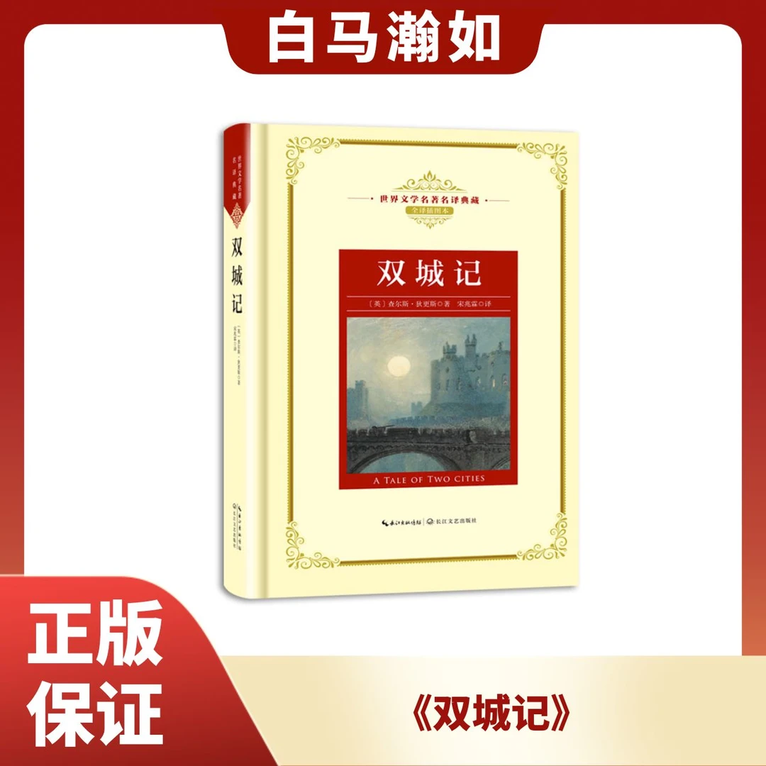 双城记-外国长篇小说