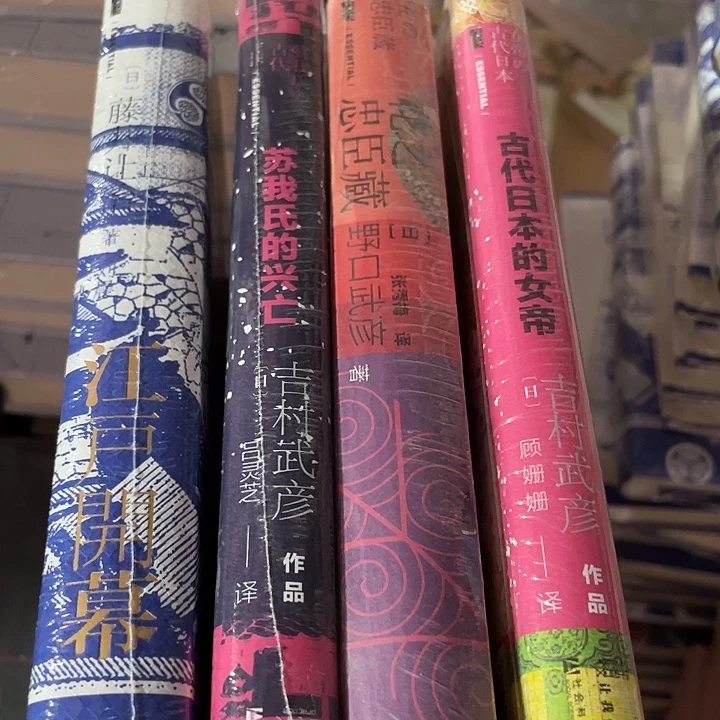 江户开幕➕苏我氏➕花之重臣➕古代女帝四本
