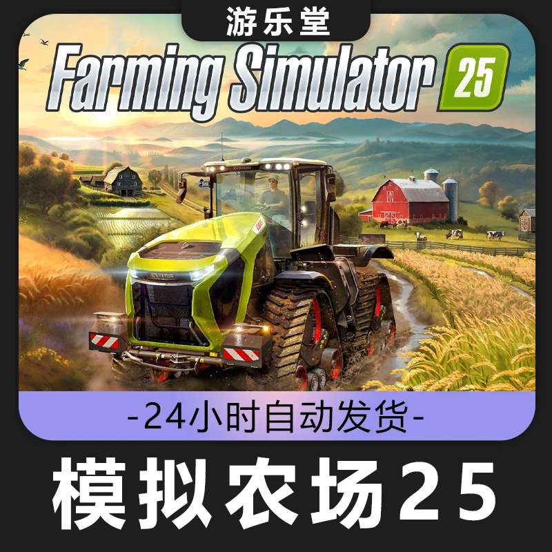 模拟农场25 全球区 CDKey激活入库