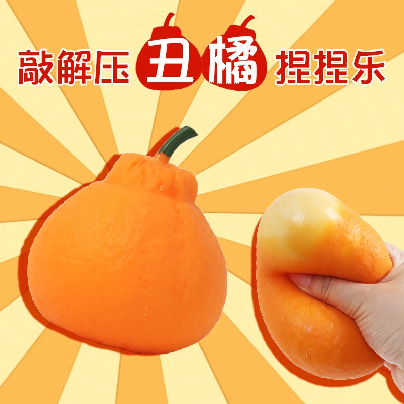 01新款大号丑橘粑粑柑捏捏乐发泄整蛊减压仿真丑橘慢回弹