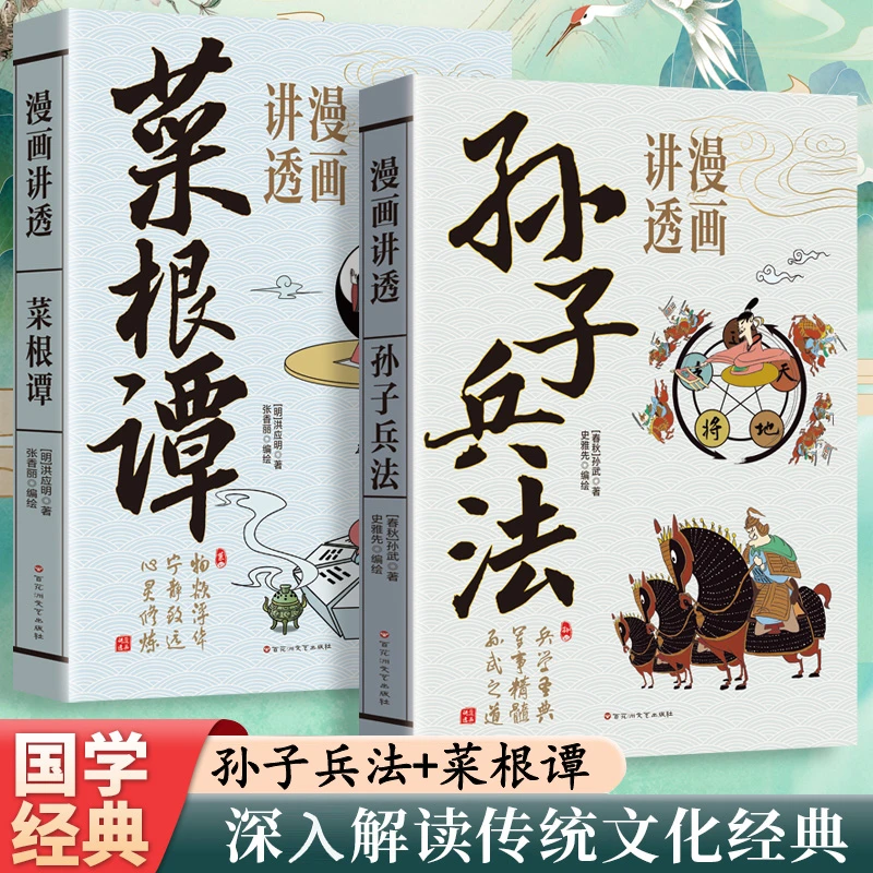 2册中国传统哲学系列套装任选漫画讲透孙子兵法+菜根谭兵法书书籍