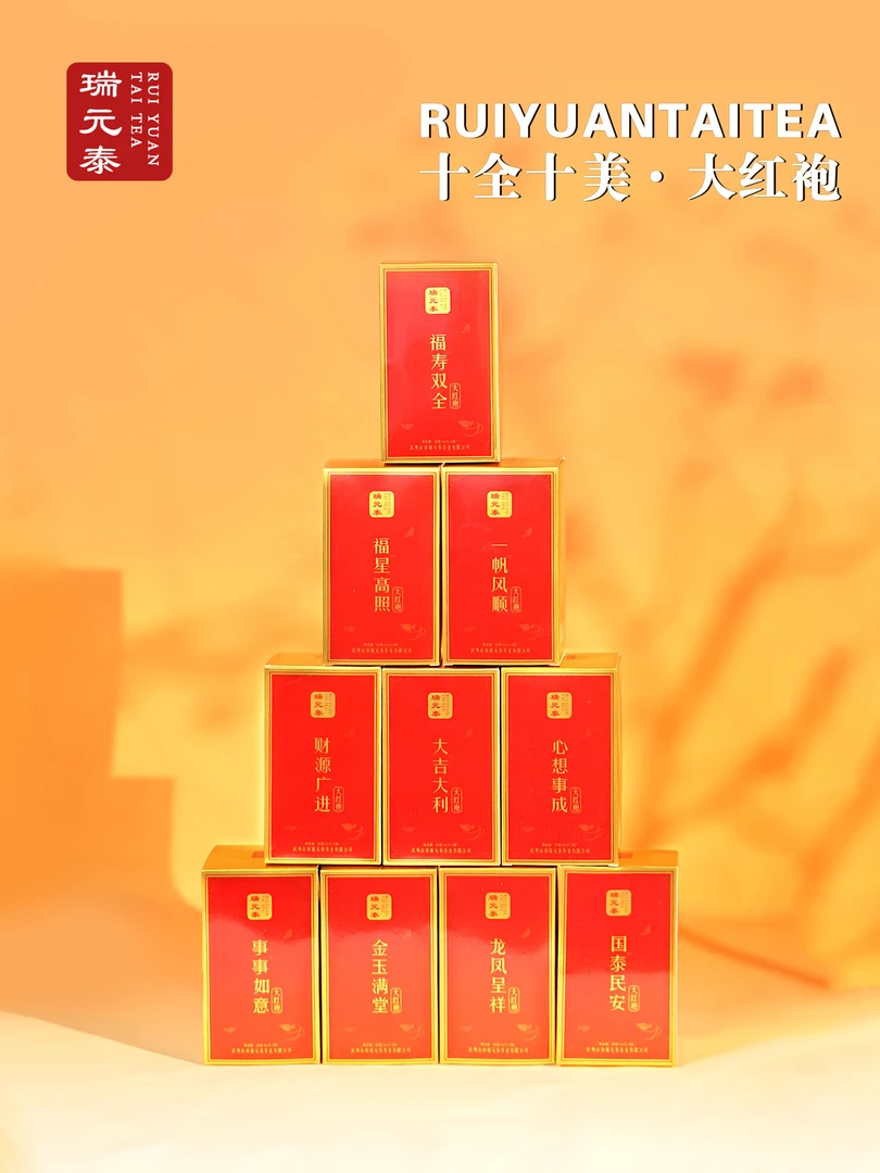 瑞元泰十全十美大红袍武夷岩茶中火浓香型好寓意潮汕送礼12.5x4泡