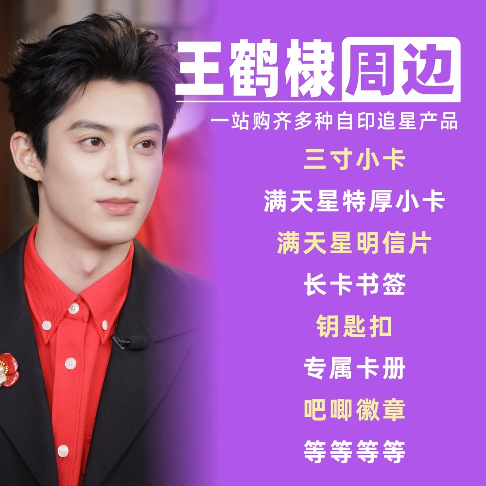 王鹤棣周边小卡明信片拍立得卡册相框礼物饭制自印物料吧唧lomo卡