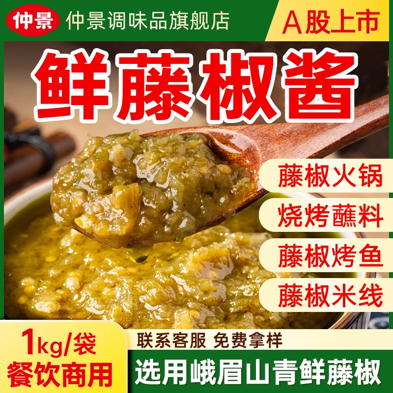 【仲景藤椒酱】青花椒鲜麻清香藤椒鱼火锅烧烤商用餐饮调料1kg