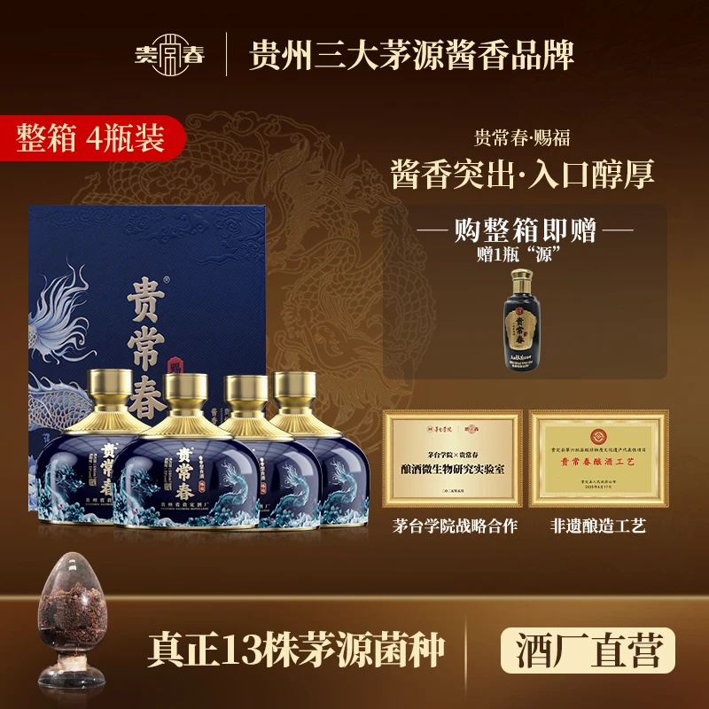 贵常春赐福 茅源菌种 纯粮酱香型白酒大曲坤沙53度500ml/瓶