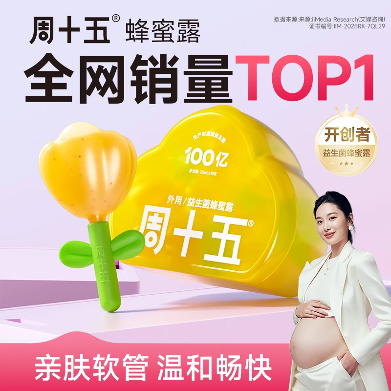 【新疆西藏专属】周十五益生菌蜂蜜露栓条外用软管孕妇适用宝宝