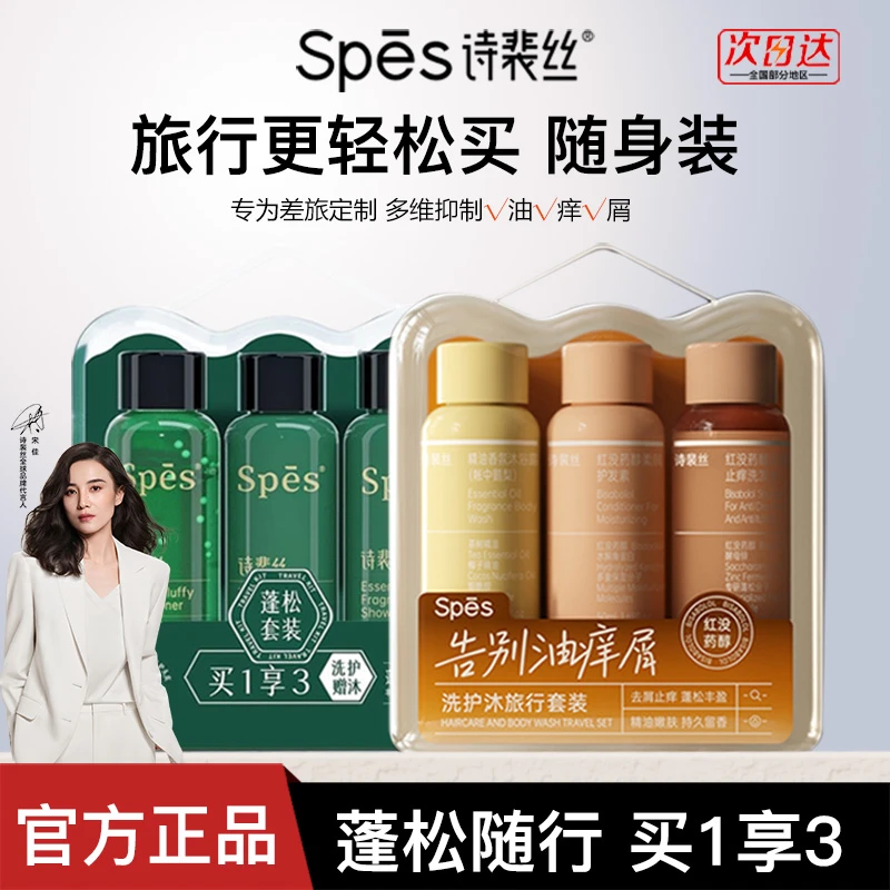 【旅行3件套】spes诗裴丝红胖子洗发水控油蓬松套装洗护沐随身装
