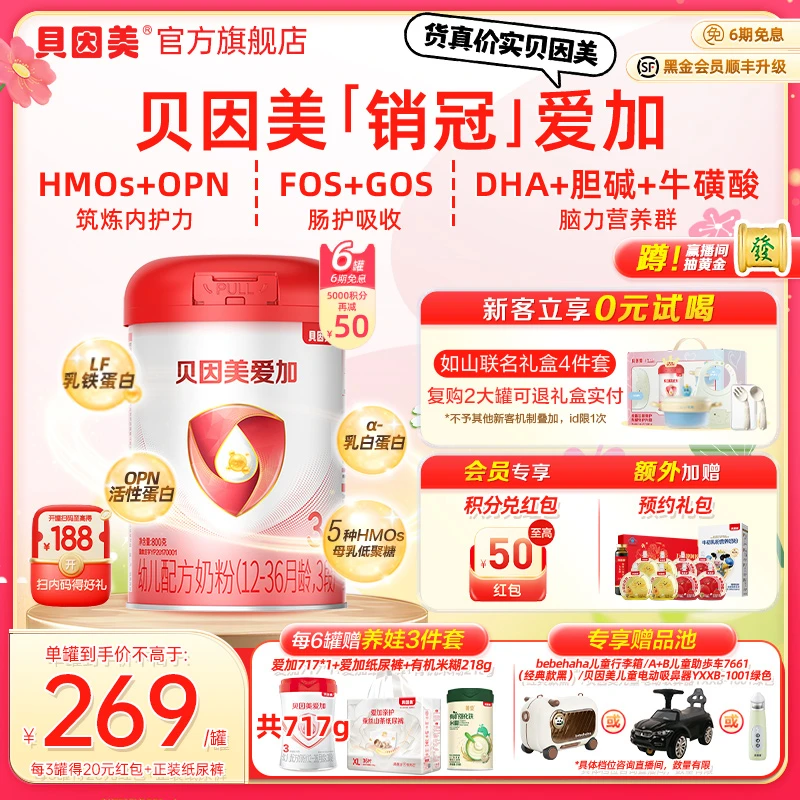 【双11爆款内码有礼】贝因美爱加1段/2段/3段婴幼儿配方奶粉800gHMO