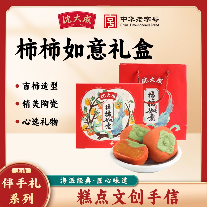 沈大成上海特产柿柿如意传统糕点礼盒贡品点心结婚订婚伴手礼送礼
