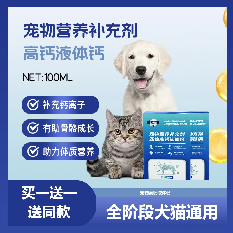 【潘宏同款】宠物高钙液体钙猫犬通用