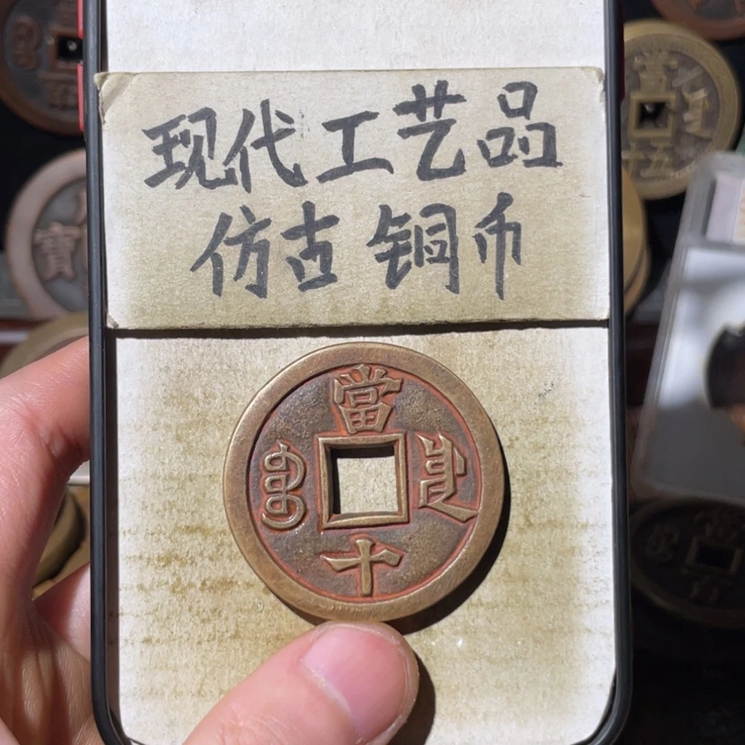 现代工艺品 仿古铜币