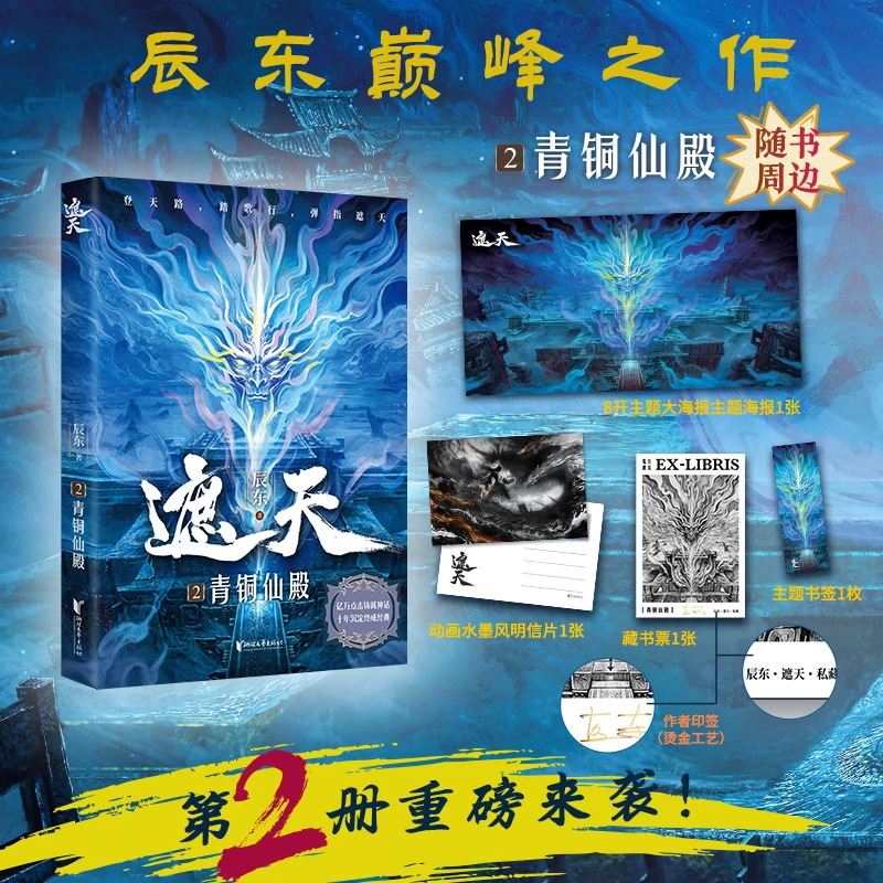 【赠书页+海报+书签】遮天2青铜仙殿 1九龙拉棺小说自选 辰东