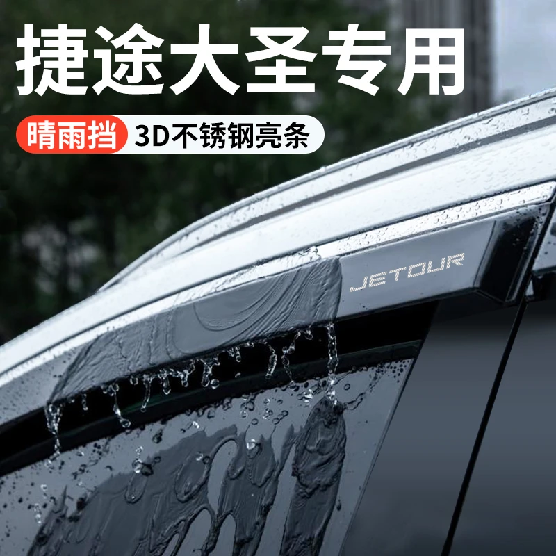 24款奇瑞捷途大圣专用晴雨挡雨板汽车外观改装饰配件用品车窗雨眉