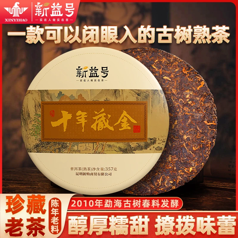 新益号十年以上普洱茶熟茶饼357g十年藏金老茶云南勐海茶熟普茶叶