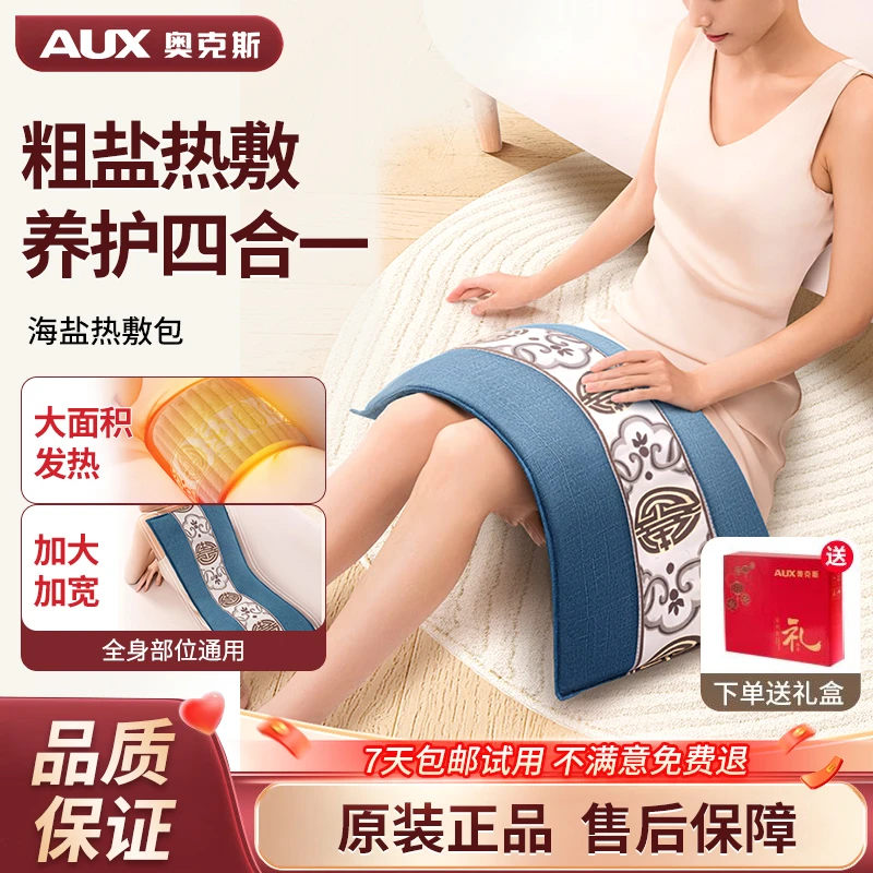 AUX/奥克斯海盐热敷包盐袋子加热艾草艾灸姨妈热敷袋礼盒款