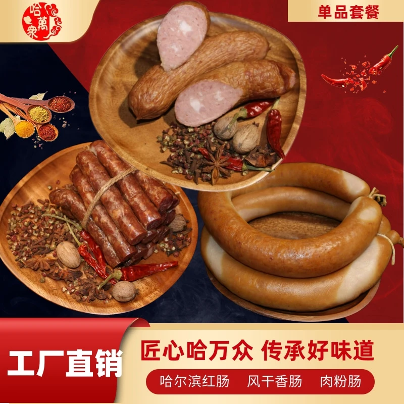 哈万众给合商品：哈尔滨红肠500g、风干香肠250g、肉粉肠500g