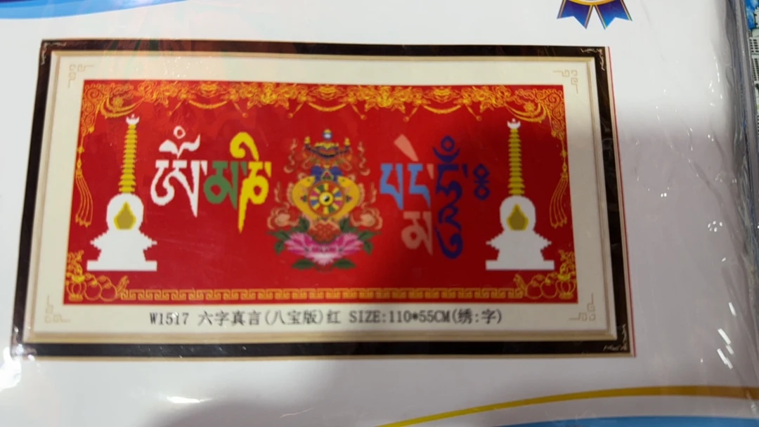 十字绣六字真言 红 1.1×55公分