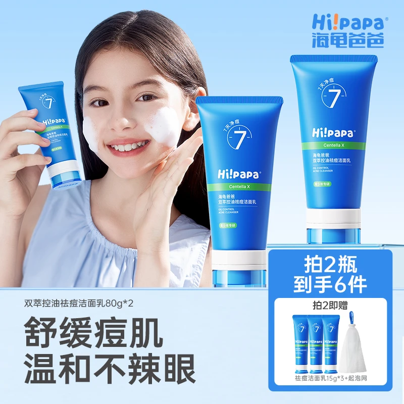 海龟爸爸青少年双萃控油祛痘洁面乳青少年洗面奶祛痘控油清春期FX