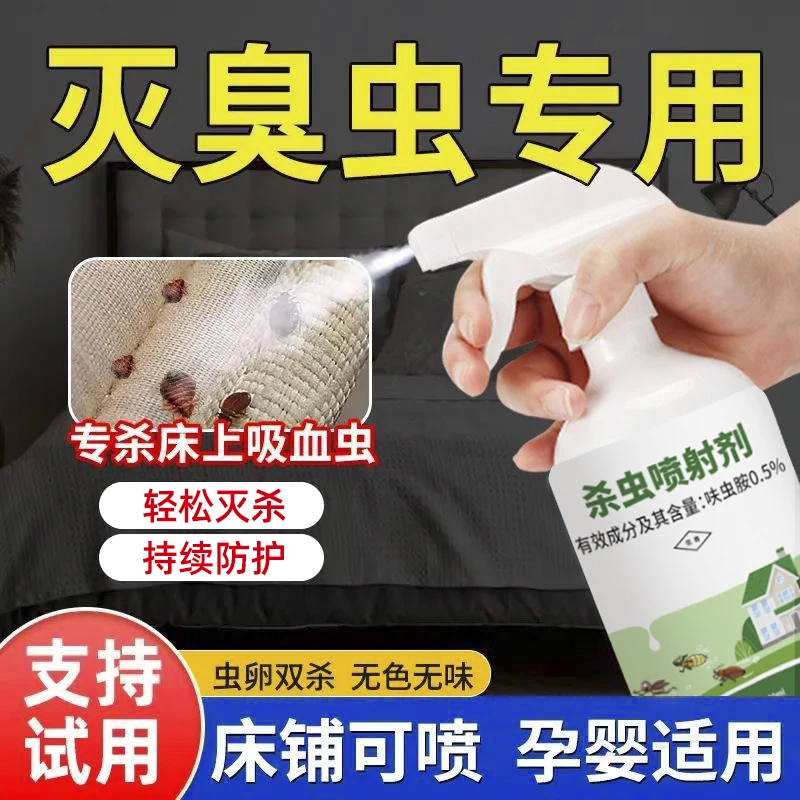 臭虫药杀虫剂床上专用吸血宿舍灭杀床虱防除臭虫神器臭屁虫克星药