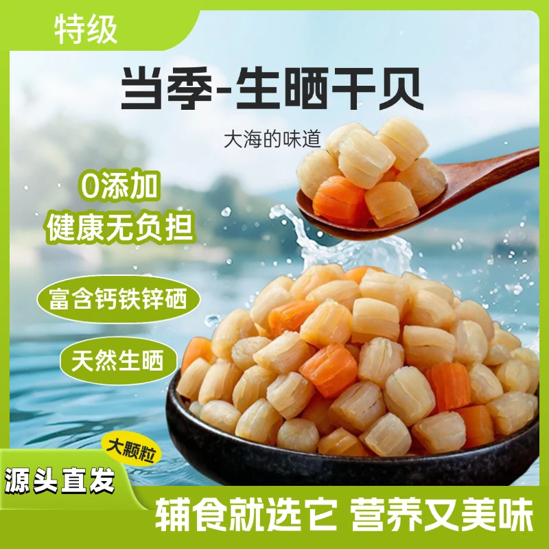 北海特产生晒贝干贝瑶柱无盐无糖零添加煲粥煲汤炒菜提鲜孕妇辅食
