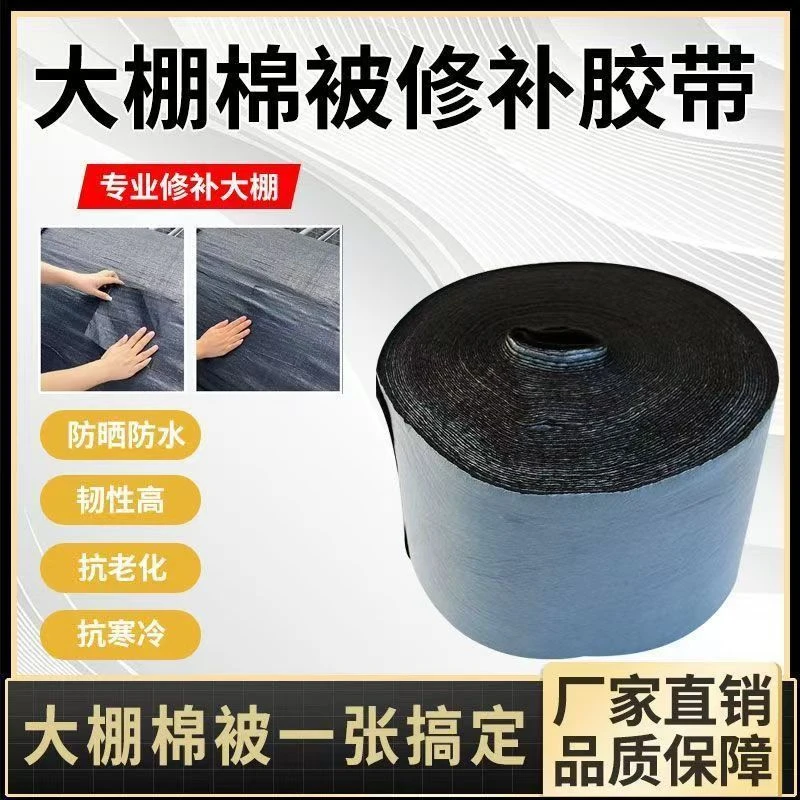 大棚棉被专用pe修补胶带温室保温被修复货车篷布自粘补丁强力贴布