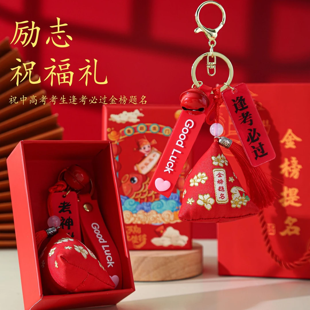 中考高考加油励志礼品金榜题名粽子挂件百日誓师香包挂饰毕业礼物