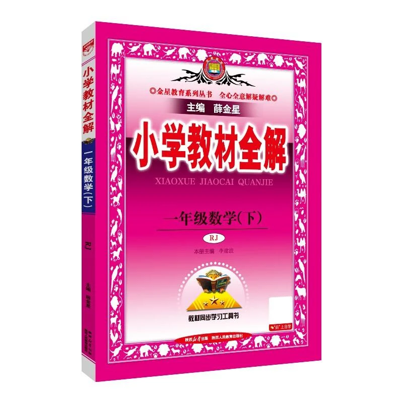 24N小学教材全解·一年级数学下(RJ版)24x