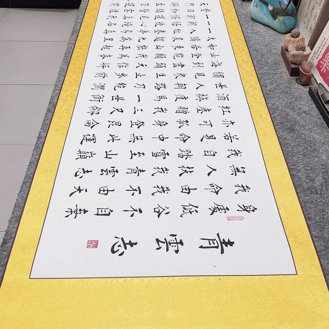 书法《青云志卷轴》欧体楷书全文全篇手写精装裱白洒金卷轴