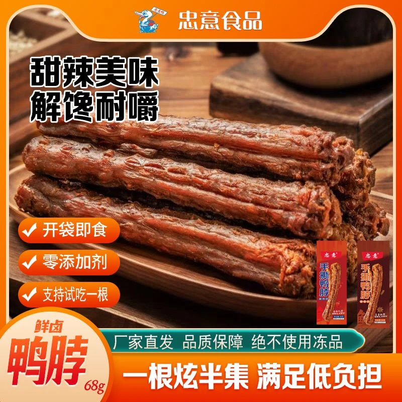 忠意【福利宠粉】手撕鸭脖68g整根充饥追剧解馋小零食追剧