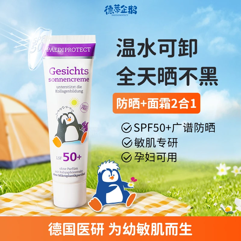 德蒂企鹅宝宝防晒面部儿童防晒霜户外防紫外线小企鹅防晒30ml