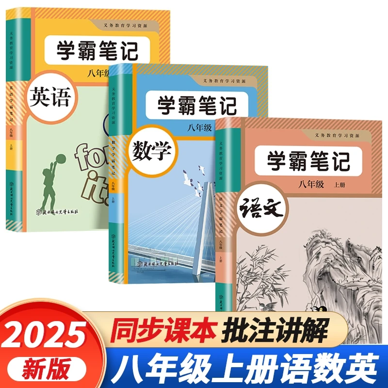 2025新版八年级上册语文数学英语人教版课本初中教材学霸课堂笔记