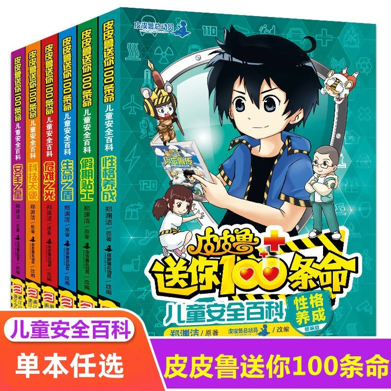 皮皮鲁送你100条命6册任选 皮皮鲁总动员系列全套三四五年级课外