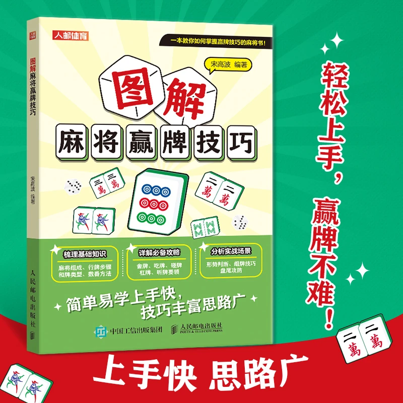 麻将教学书 图解麻将赢牌技巧 麻将秘籍 麻将技巧书籍