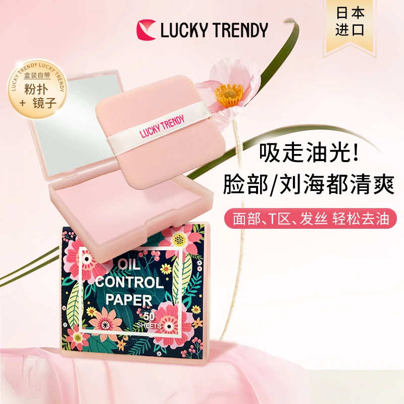 LUCKYTRENDY日本面部自带粉扑式控油定妆吸油纸女生刘海头皮去油