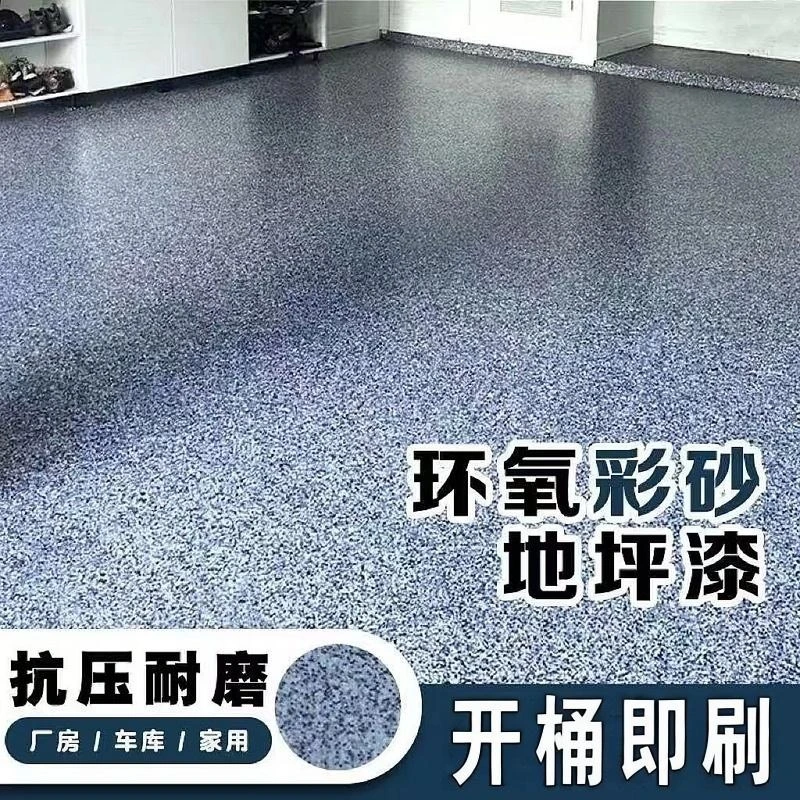 环氧彩砂自流平地坪漆水泥地面漆水泥漆地板漆防水耐磨室内外油漆