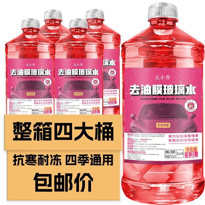 【大容量包邮】元小香汽车玻璃水冬季防冻零下0度四季可用清洁油膜