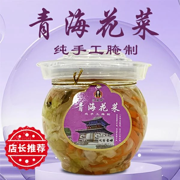 青海手工传统腌花菜
