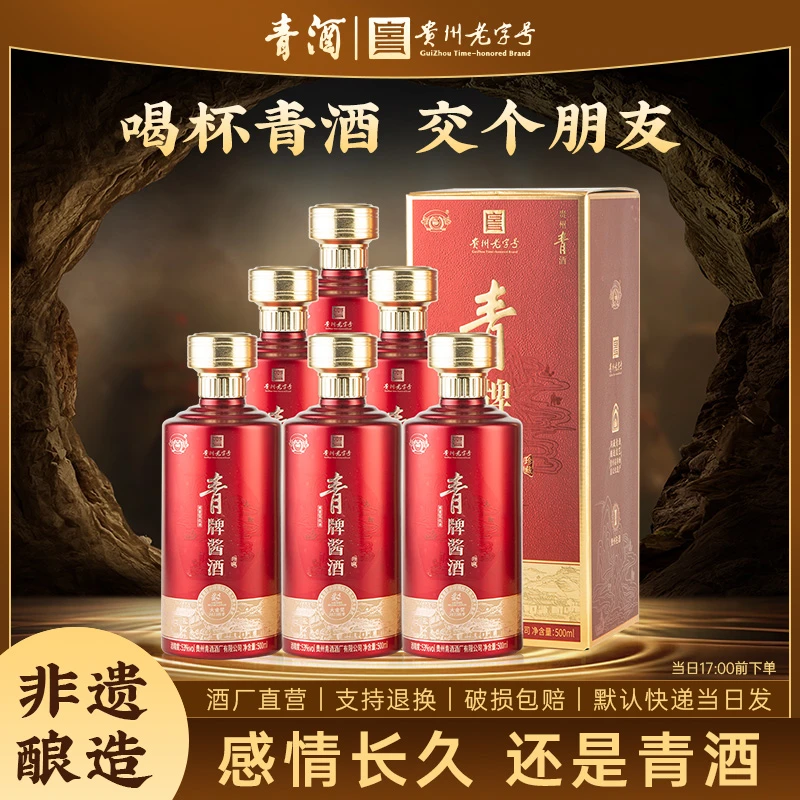 青贵州青酒 青牌酱酒（珍藏）酱香型白酒53%Vol500ml