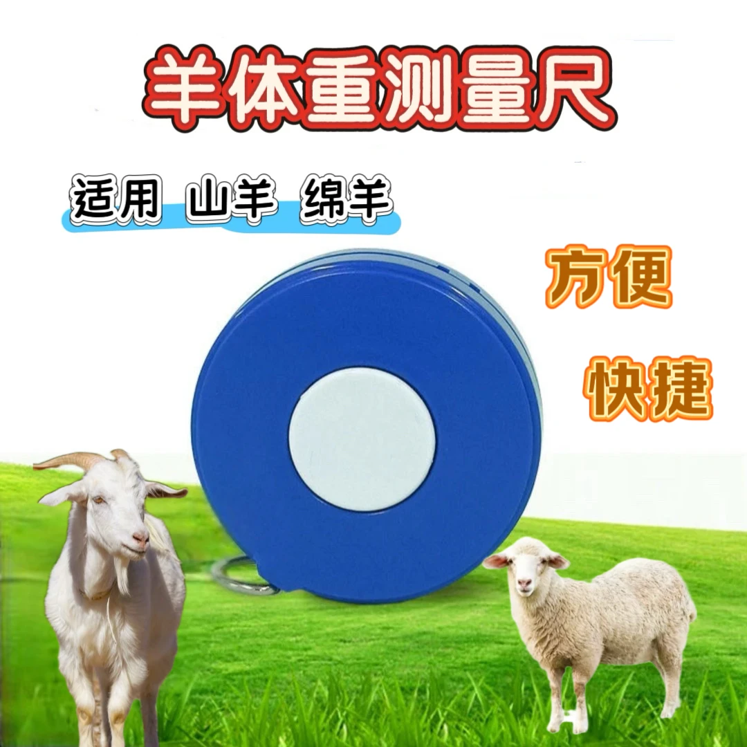 兽用 羊胸围体重测量  山羊绵羊卷尺 动物测量尺