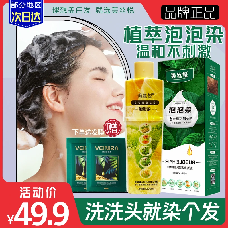 美丝悦植物泡泡染头发剂膏纯自己染植物天然遮盖白发官方黑色正品