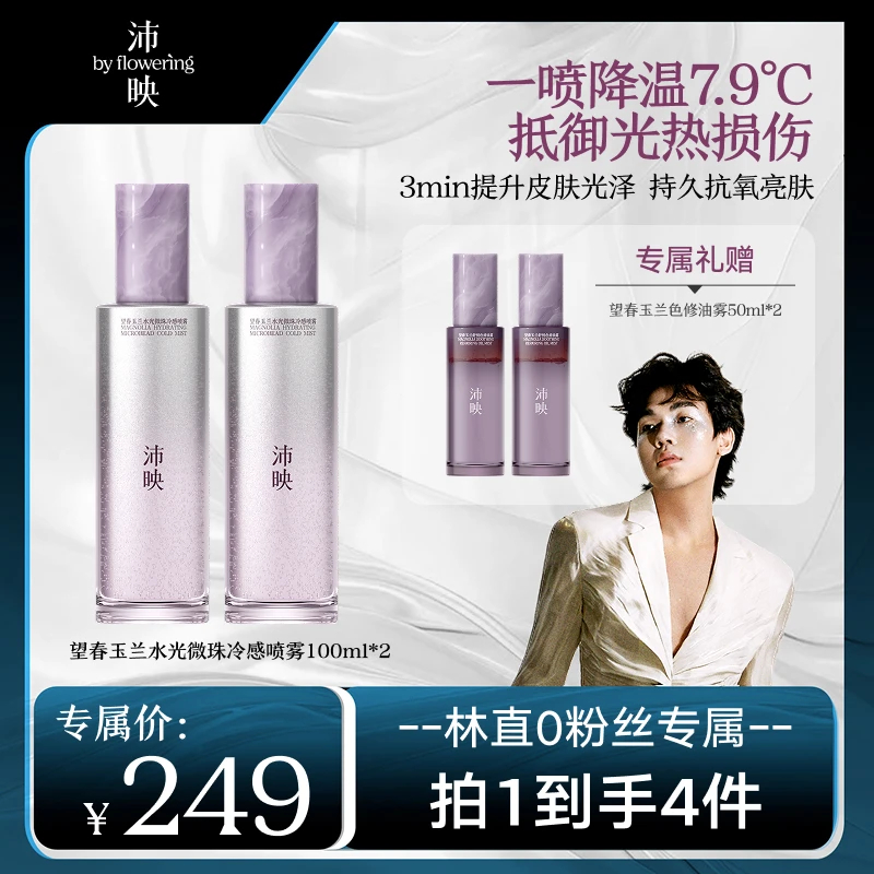 【点击预约5.30中午11点开售】沛映望春玉兰水光微珠冷感喷雾抗氧