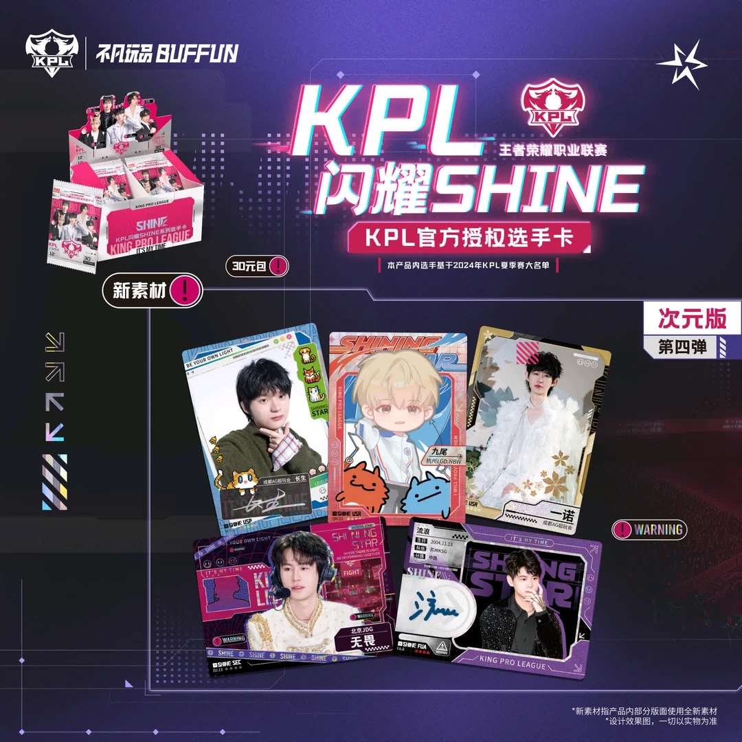 不凡玩品战队组队-KPL闪耀四弹30元包官方授权电竞选手收藏卡