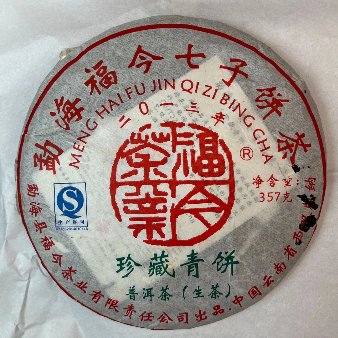 FJ2013年珍藏青饼【有油有虫】