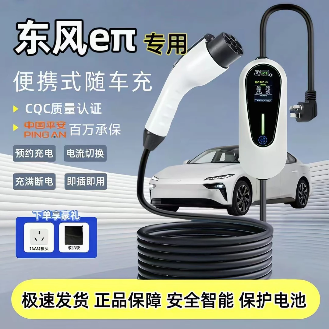 东风奕派eπ007/008原厂充电枪家用充电桩新能源便携式随车充电器