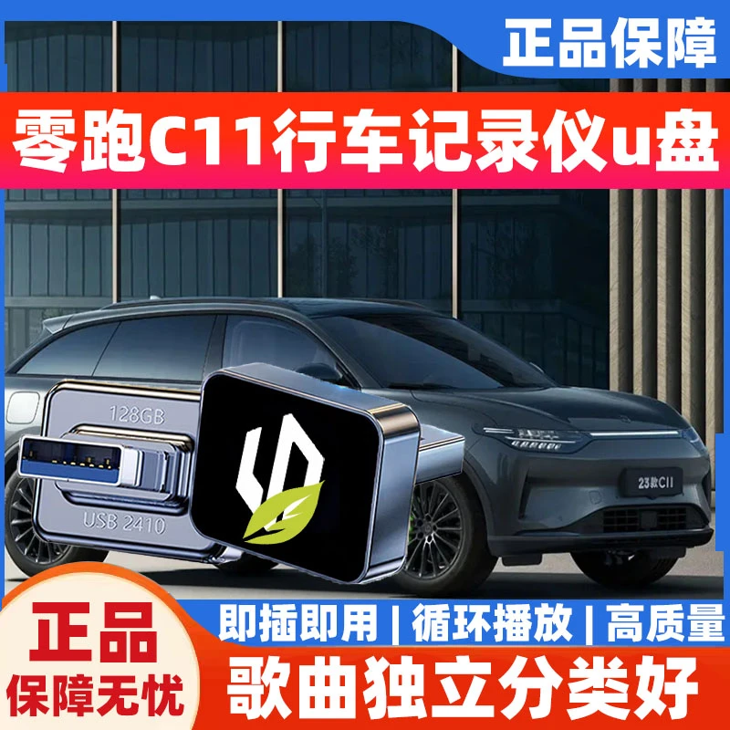零跑C11行车记录仪专用U盘Fat32格式高速高清车载U盘车载音乐U盘