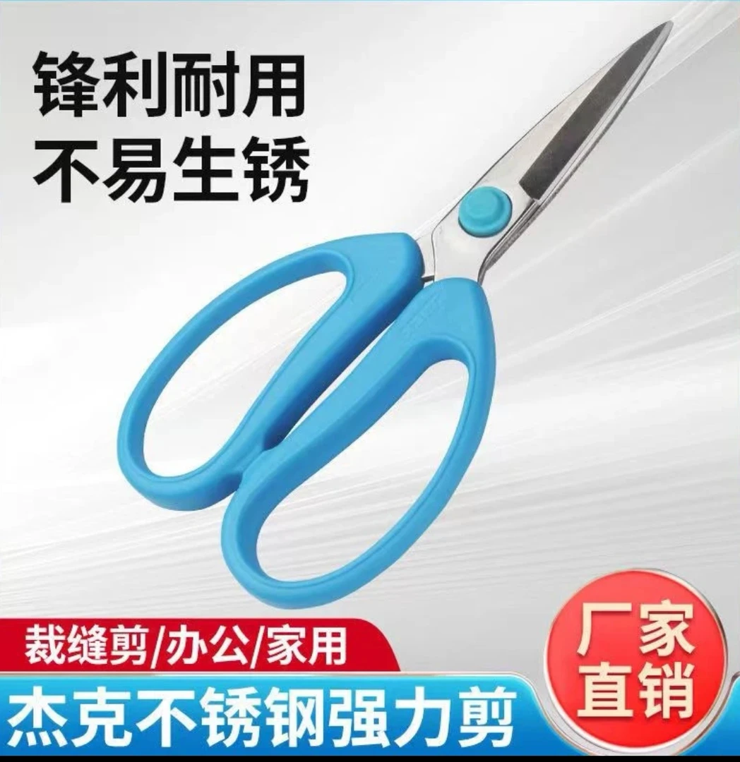 JACK杰克剪刀 不锈钢工具剪缝纫民用家用工业通用剪刀原厂直销