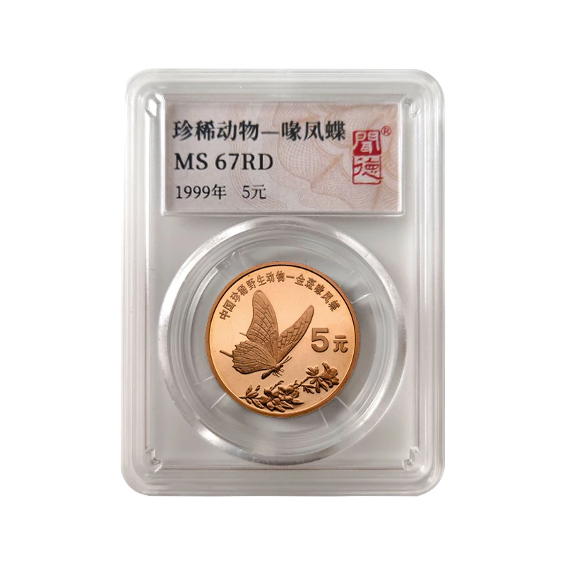 法定货币1999年中国珍稀野生动物-金斑喙凤蝶纪念币封装评级