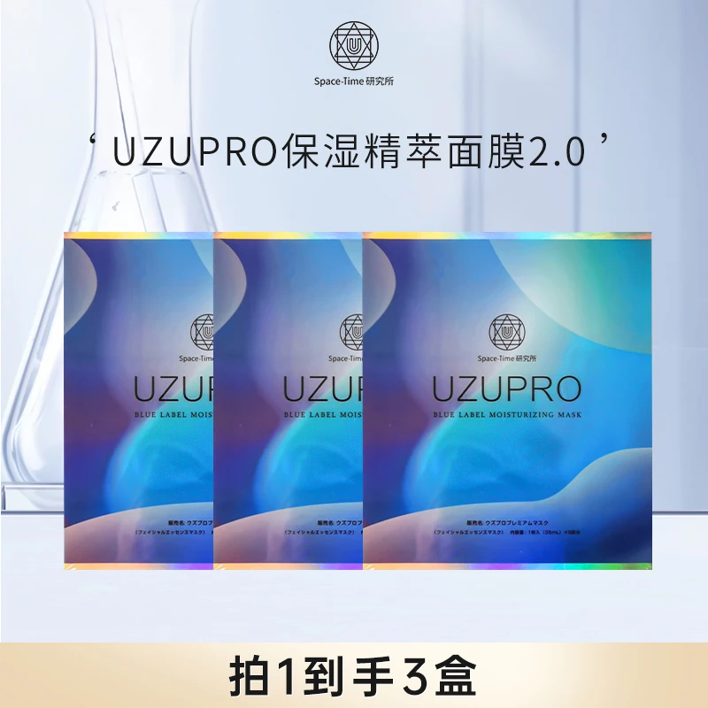 日本UZUPRO保湿精粹贴片面膜补水保湿【3盒装】水感湿敷
